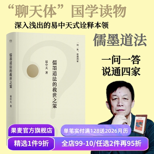 先秦思想史版 百问百答 幽默犀利 儒墨道法 谈笑间点透四家学说 易中天 问答 果麦出品 救世之策