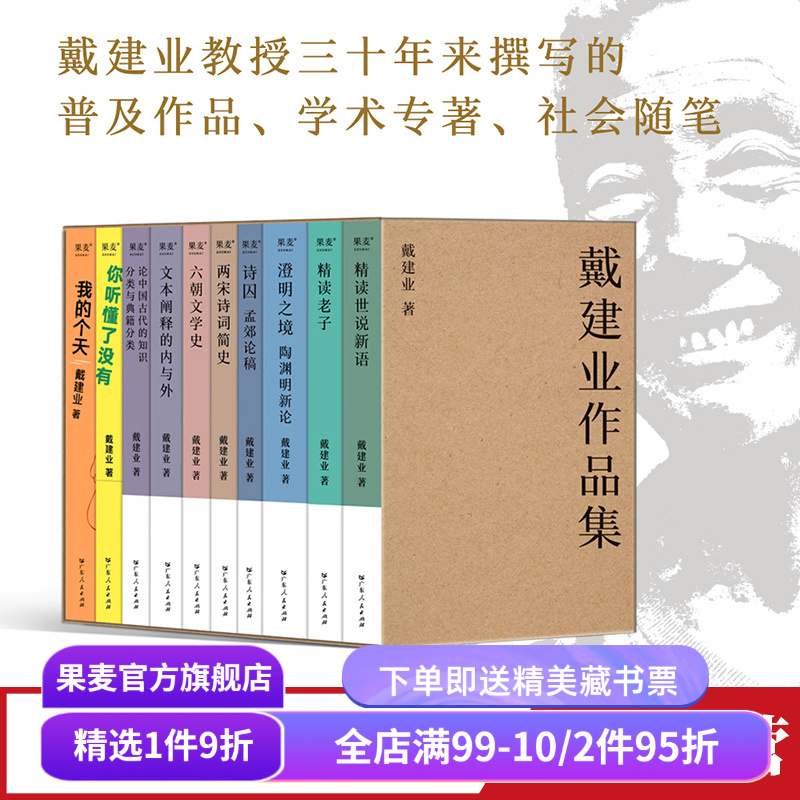 戴建业作品集果麦文化