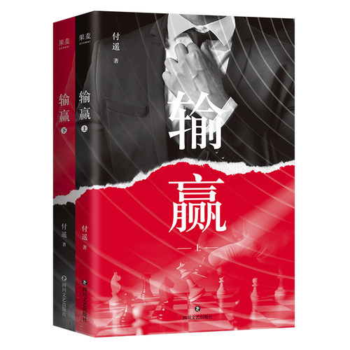 输赢 职场小说 商战小说 一部可用于销售培训的商战小说 精彩畅快的商战 深沉隐忍的爱恨 真实残酷的职场 果麦文化出品