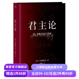 木鱼水心推荐 君主论 马基亚维利 为君之道 古典政治学经典 影响人类历史作品 西方政治学 领导力 管理学 果麦出品