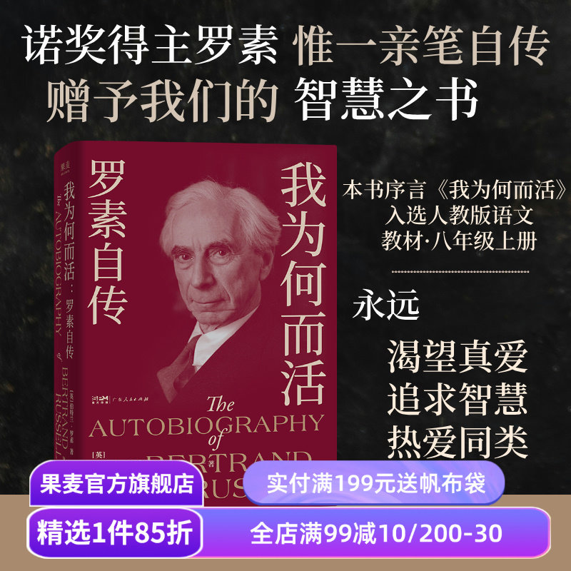 我为何而活:罗素自传 伯特兰·罗素 英国哲学家、数学家 智慧之书 找到属于自己的幸福之路 果麦出品