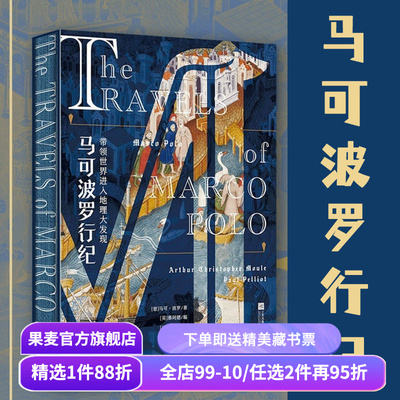 马可波罗行纪 马可·波罗 彩色插图版 欧洲中世纪贵族手抄本 还原遍地黄金的东方传奇 世界地理大发现 历史游记 果麦出品