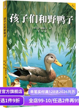 孩子们和野鸭子 米·普里什文 2025版 中文分级阅读三年级 课外读物 儿童文学 果麦出品