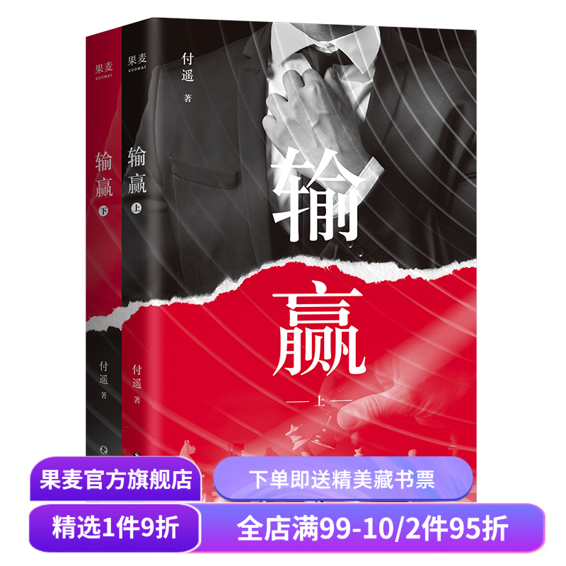 输赢 付遥 商战小说 职场小说 打工人的真实写照 实用销售技巧 长篇小说 果麦出品