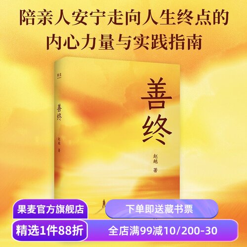 善终 赵越 理解生命与死亡 陪伴亲人安宁走向人生终点 生命科学 打破死亡禁忌 唤醒生命 果麦出品