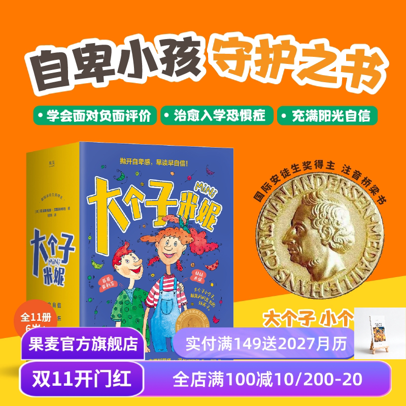 大个子米妮(全11册) 彩绘注音版 自卑小孩守护书 帮孩子找回信心和勇气 缓解家长育儿焦虑 温暖治愈 儿童心理自助 果麦出品
