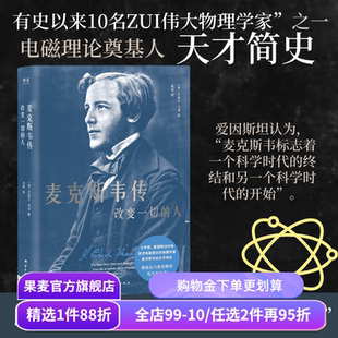 麦克斯韦传:改变一切的人 巴兹尔·马洪 电磁理论奠基人 物理学家 科学家 人物传记 果麦出品