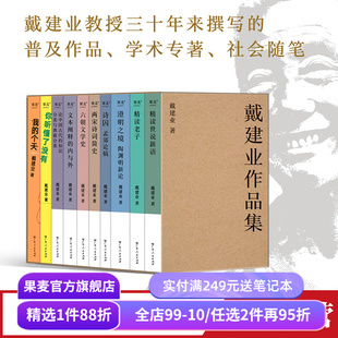 戴建业作品集(十卷本) 戴建业 我的个天 你听懂了没有 精读世说新语 精读老子 澄明之境 六朝文学史 国学经典 果麦出品