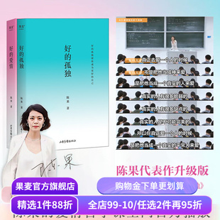 好的孤独+好的爱情(套装2册) 哲学博士陈果作品集 2024修订版 心理学 哲学 果麦出品