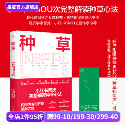种草 小红书 营销实验室于冬琪著 赠书签 完整解读小红书种草心法 可学可用的营销手册 电商人自媒体人推荐阅读 新媒体营销 果麦