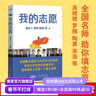 我的志愿 罗翔陶勇等 全国名师助你填高考志愿 给准大学生的专业填报建议 选择比努力更重要 果麦出品