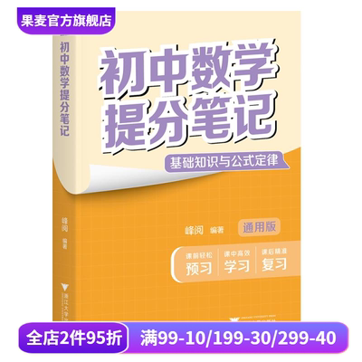 现货速发 初中数学提分笔记 张雪峰 峰阅教研组 全国通用版初中教辅 初中数学教辅 果麦出品