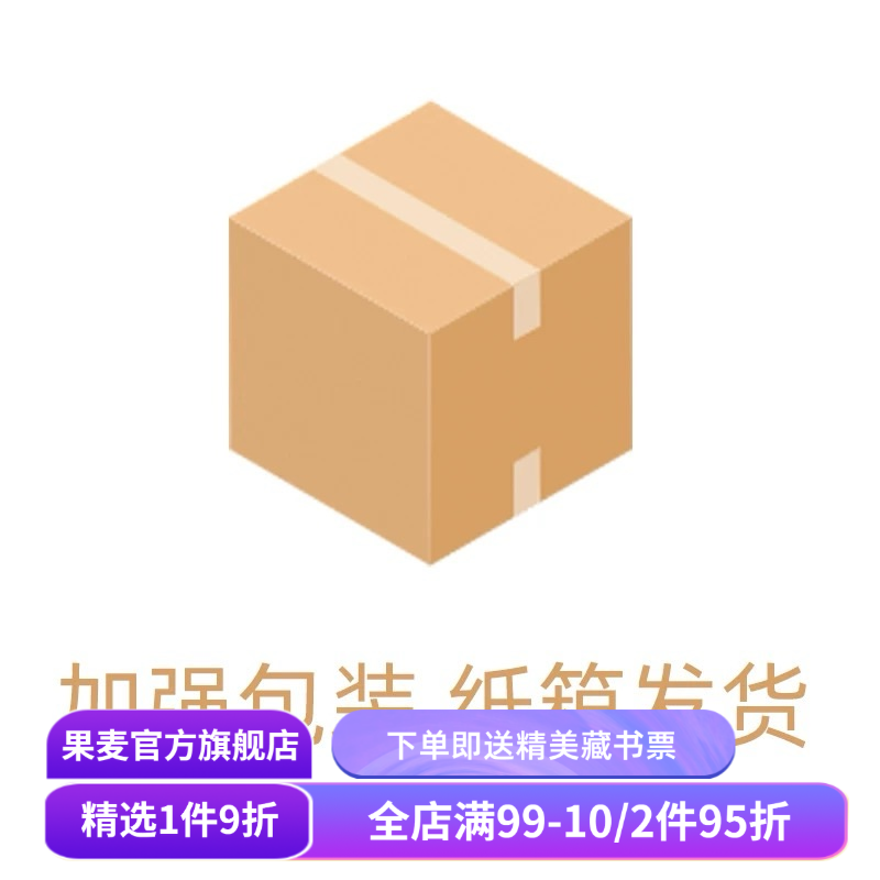 加强包装服务，单拍不发货！需随书下单！ 气泡袋加纸箱发货，给您拍下的书多一份保障！