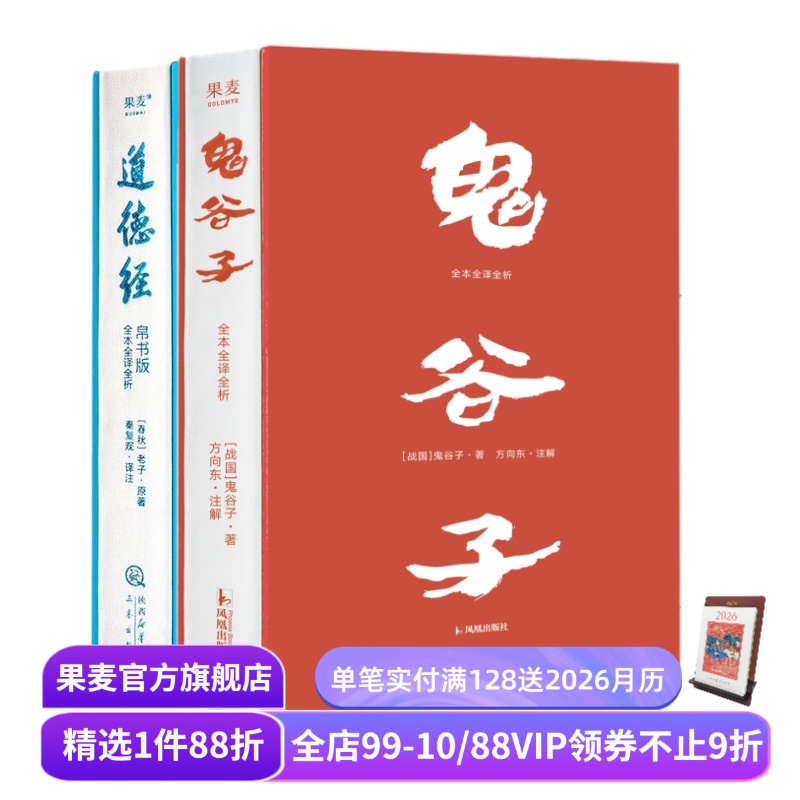 鬼谷子·全本全译全析+道德经帛书版(套装2册) 鬼谷子 老子 提升识人和沟通能力 自我修养 成功学 国学经典 果麦出品