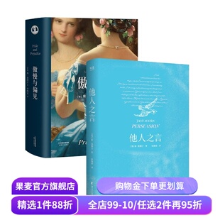 他人之言+傲慢与偏见(套装2册) 简·奥斯汀 女性文学 外国小说 经典名著 果麦出品