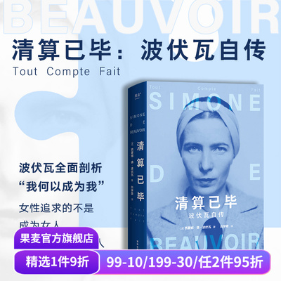 清算已毕:波伏瓦自传 西蒙娜·德·波伏瓦  女性主义先驱 女性强大的精神内核 第二性 人物传记 果麦出品