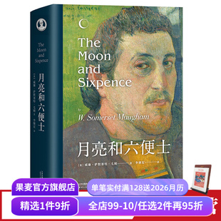 毛姆 李继宏译 外国小说 赠藏书票 果麦出品 世界名著 月亮和六便士 梦想与现实 现实主义文学代表作