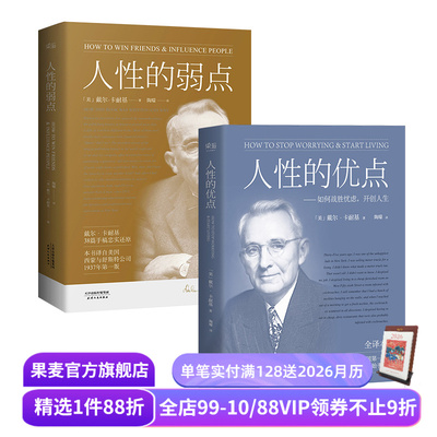 人性的弱点+人性的优点(套装2册) 卡耐基 了解自己 提升自信 心理学 成功励志 果麦出品
