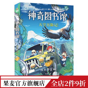 校长变企鹅 儿童科学探险故事 探索有趣 飞鸟世界 神奇图书馆第四季 儿童文学 天空历险记1 果麦出品 凯叔