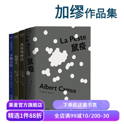 鼠疫+局外人+卡利古拉+西西弗神话(合集) 加缪作品集 诺贝尔文学获奖者 经典名著 外国小说 果麦出品