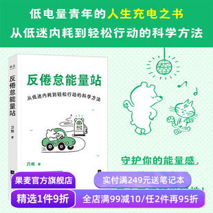反倦怠能量站:从低迷内耗到轻松行动的科学方法 刀熊 亲签版 写给“低电量青年”的充电之书 附赠能量感自测表 果麦出品
