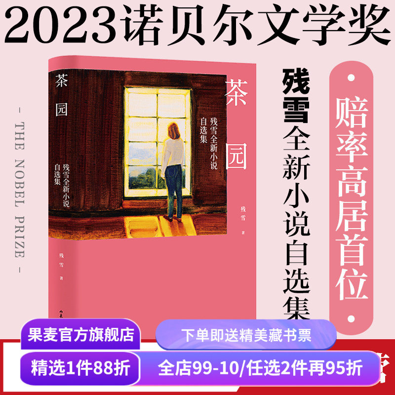 茶园 残雪 小说自选集 收录16篇短篇小说 离诺奖很近的宝藏作家 中国文学小说 果麦出品,书籍/杂志/报纸,短篇小说集/故事集,淘宝优惠券,粉丝福利购,淘宝优惠卷