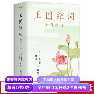 王国维词:新释辑评 叶嘉莹 收录115首王国维词 古典诗词赏析 古典文学 果麦出品