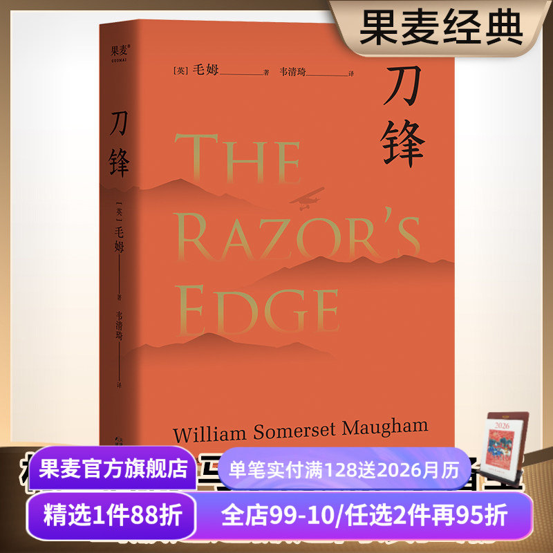 【赠藏书票】刀锋 毛姆 写给青年的梦想之书 自我修行 寻找生命的意义 电影原著 外国文学小说 世界名著 果麦出品