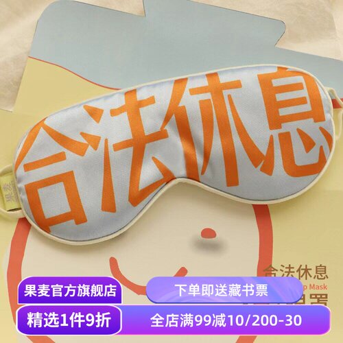 合法休息系列:眼罩 仿真丝挂耳眼罩 新年礼物 年货好礼 果麦文创
