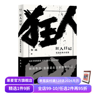 小说 日记体小说 阿Q正传 鲁迅 果麦出品 孔乙己 收录鲁迅13篇经典 中国现代文学 狂人日记 白话小说