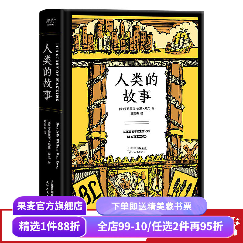 人类的故事 房龙著 邓嘉宛译 56幅房龙手绘插图 人类历史 历史通识读物 世界史 果麦出品,书籍/杂志/报纸,世界通史,淘宝优惠券,粉丝福利购,淘宝优惠卷