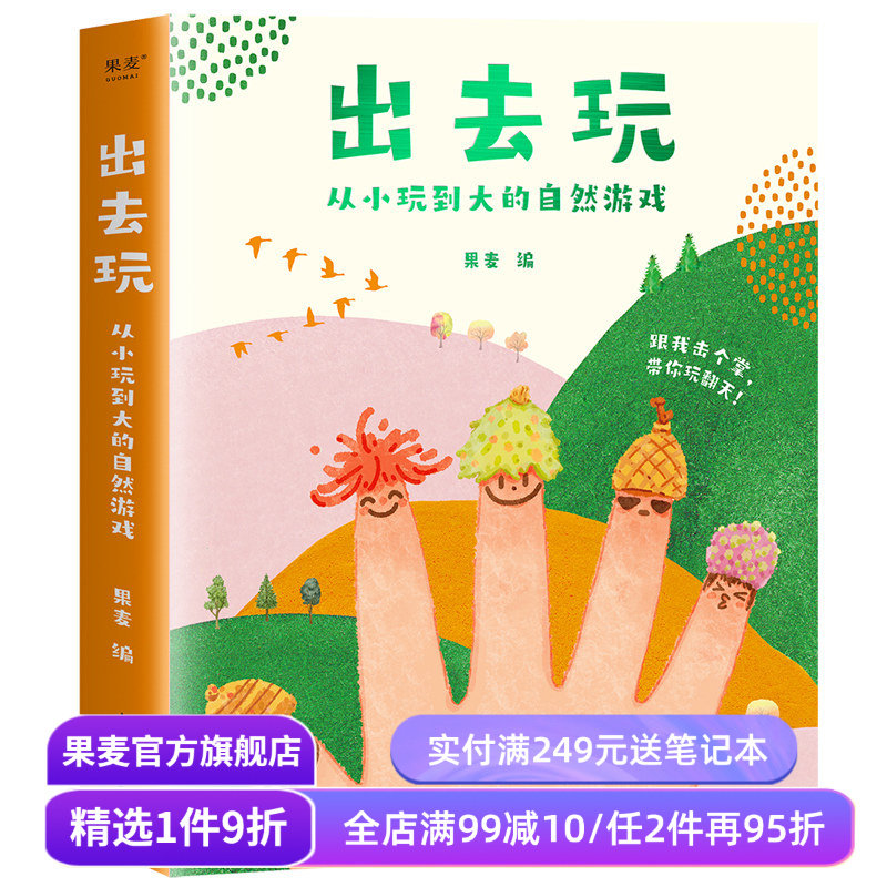 出去玩:从小玩到大的自然游戏(全四册) 果麦编 52类自然游戏 自然观察指南 带孩子亲近自然 快乐成长 少儿科普 儿童娱乐 果麦出品