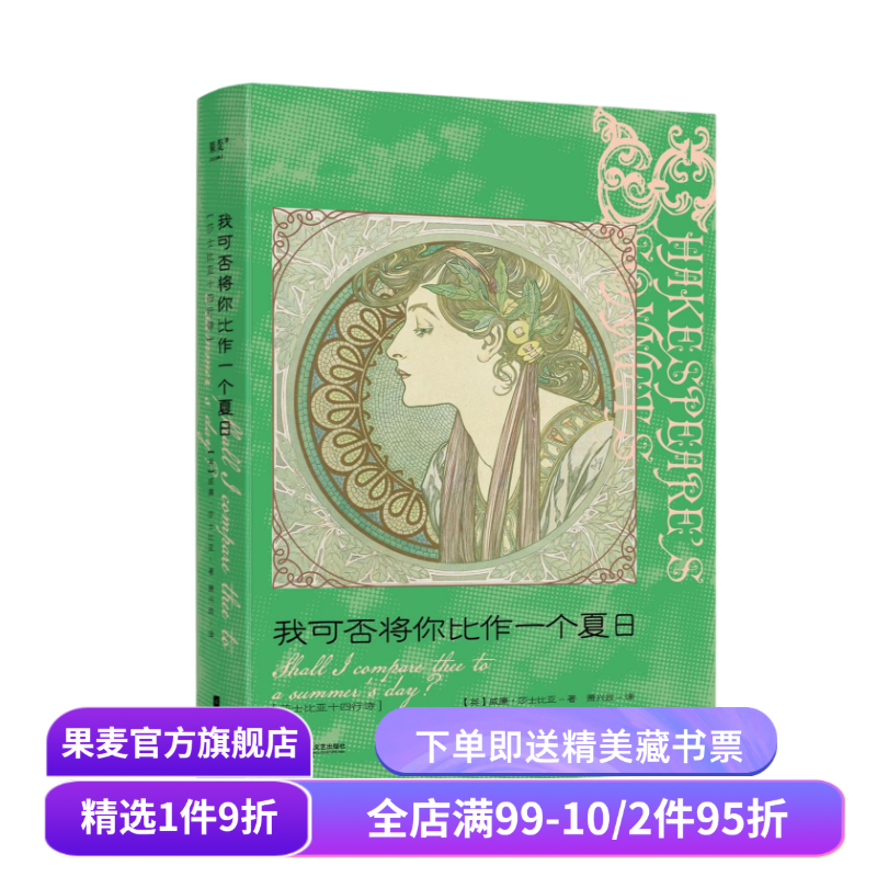 我可否将你比作一个夏日:莎士比亚十四行诗 中英双语版 译者萧兴政 精美插画 完整收录莎士比亚 154 首诗作 外国诗歌 果麦出品