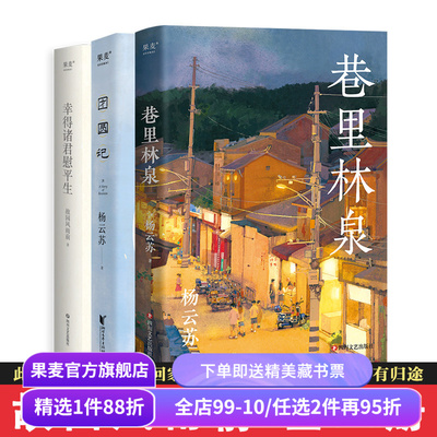 杨云苏作品集(全三册) 故园风雨前 巷里林泉 团圆记 幸得诸君慰平生 文学小说 散文随笔 果麦出品