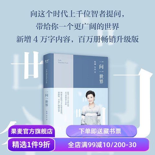 一问一世界 杨澜 新增4万字内容 人物传记 向智者提问 看到更广阔的世界 媒体 新闻学 记者 人物专访 果麦出品