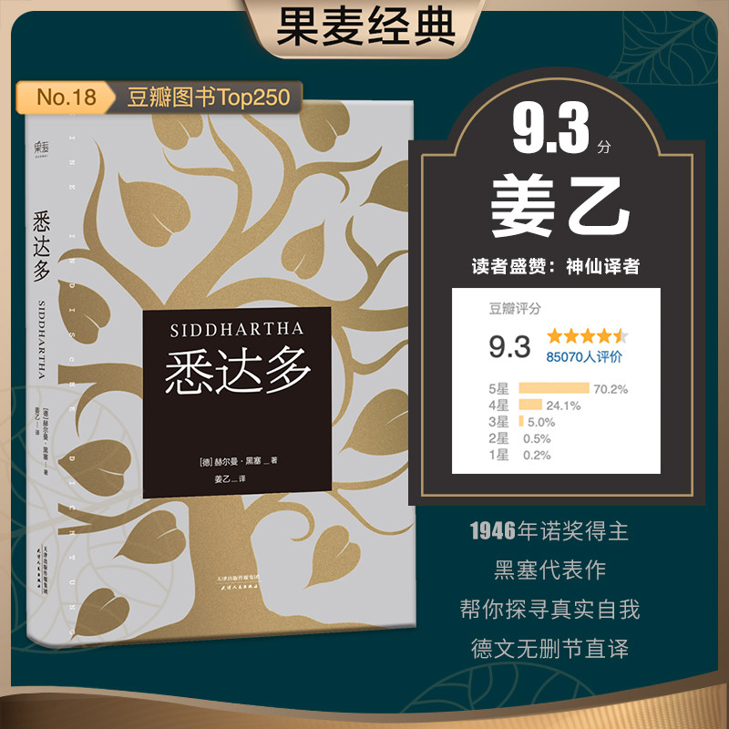 悉达多 赫尔曼 黑塞 德文直译版 诺贝尔文学奖得主黑塞代表作 关于自我和生活的困扰 佛陀  轮回 修行 爱 果麦官方旗舰店怎么样,好用不?