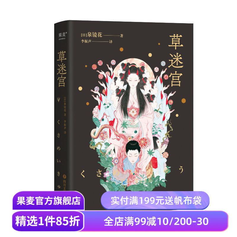 草迷宫 泉镜花 古日语直译 日式美学怪谈小说集 日式妖怪 道尽人间的丑恶和悲欢 文豪野犬 日本文学 果麦出品