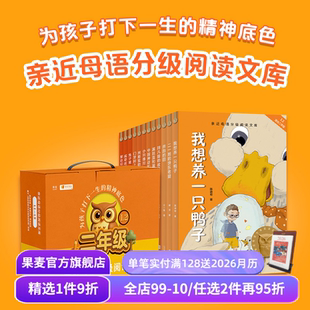 儿童文学 果麦出品 亲近母语 圆 中国成语故事 奔跑 2025版 兔子坡 二年级课外阅读 中文分级阅读二年级 我想养一只鸭子 全12册