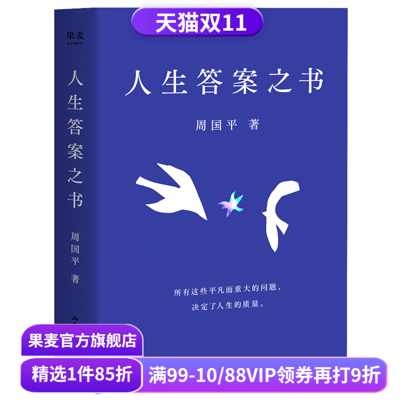 人生答案之书 周国平 助你远离迷茫与焦虑 情感挫折 职场压力 亲子关系 人生智慧 果麦出品
