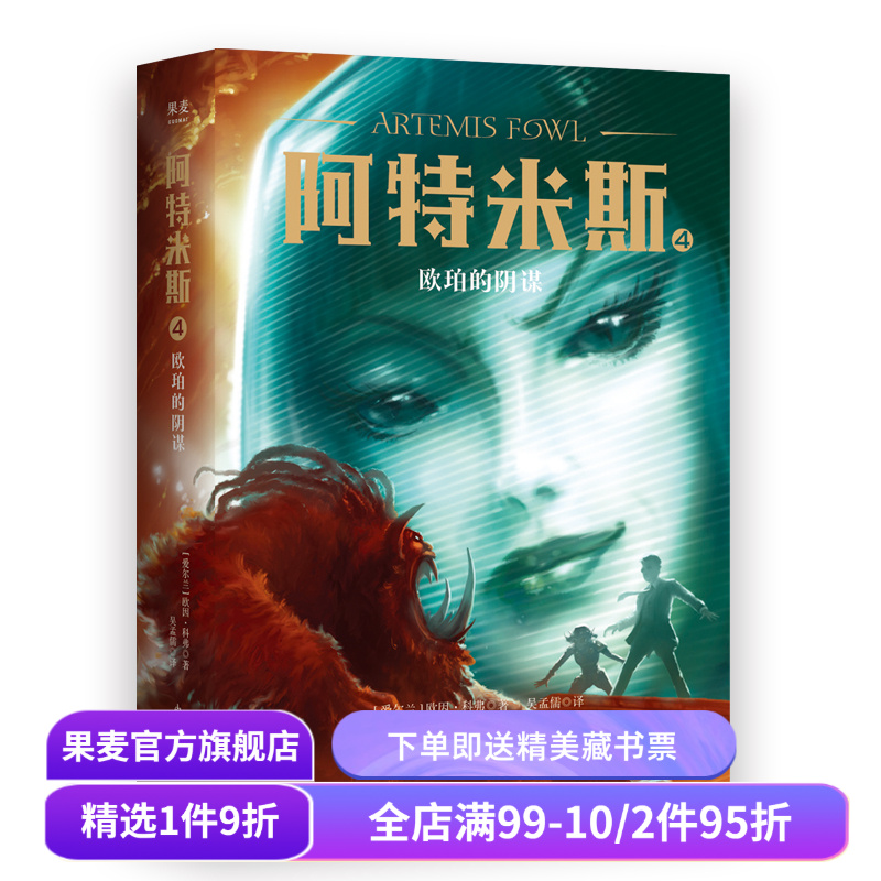 阿特米斯4 欧珀的阴谋 欧因·科弗 儿童奇幻经典 新奇冒险 儿童文学 奇幻小说 果麦文化出品