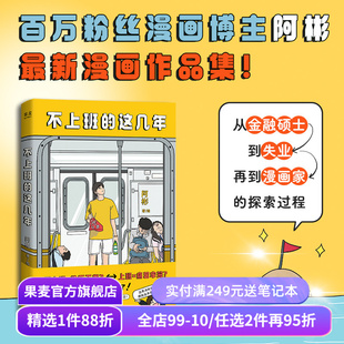 不上班的这几年 阿彬绘 治愈漫画 金融硕士从被裁员到成为漫画博主的故事 帮助失业的人走出焦虑 找到自己热爱的事业 果麦出品