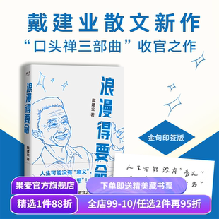 浪漫得要命(限量印签版) 戴建业散文集 口头禅三部曲收官之作 聊人生聊诗词聊学习 我的个天 你听懂了没有 果麦出品