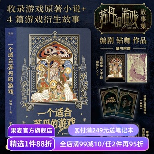 一个适合苏丹的游戏(刷边版) 钻咖 苏丹的游戏故事集 原著小说+4篇衍生故事 赠明信片*2+书签+藏书票+寄语卡 酥油 国产PC游戏周边