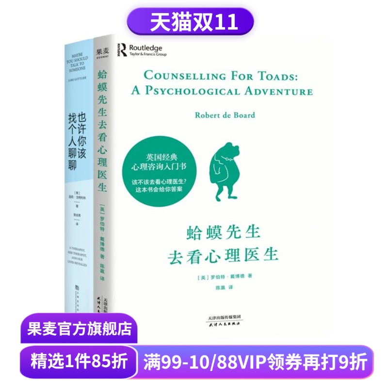 蛤蟆先生去看心理医生+也许你该找个人聊聊(套装2册) 心理咨询 见证疗愈与改变的发生 心理学 心理自助 果麦出品