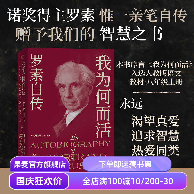我为何而活:罗素自传 伯特兰·罗素 英国哲学家、数学家 智慧之书 找到属于自己的幸福之路 果麦出品