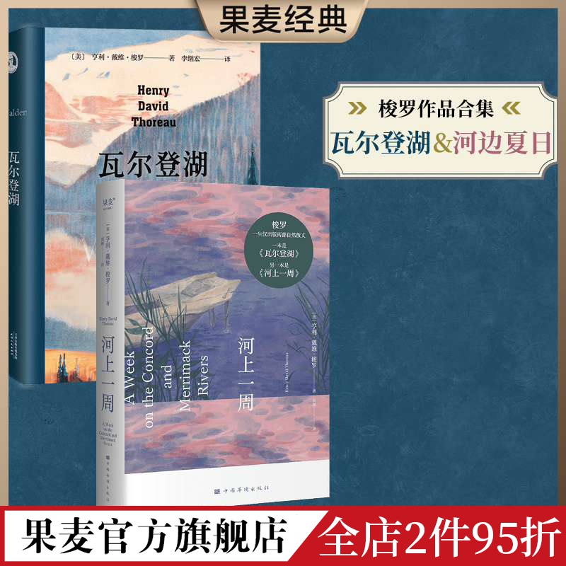 河上一周+瓦尔登湖(套装2册) 亨利·戴维·梭罗 李继宏译 自然文学 外国文学 世界名著 果麦出品