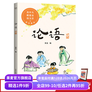 彩绘插图 难字注音 易中天推荐 国学经典 果麦出品 论语少儿版 儿童文学 果麦编