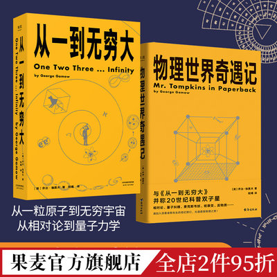 从一到无穷大+物理世界奇遇记(套装) 乔治·伽莫夫科普经典 20世纪科普双子星 科普读物 物理学 相对论 天文学 数学 果麦出品