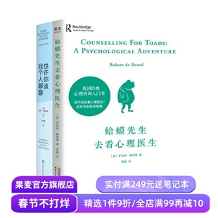 蛤蟆先生去看心理医生+也许你该找个人聊聊(套装2册) 心理咨询 见证疗愈与改变的发生 心理学 心理自助 果麦出品