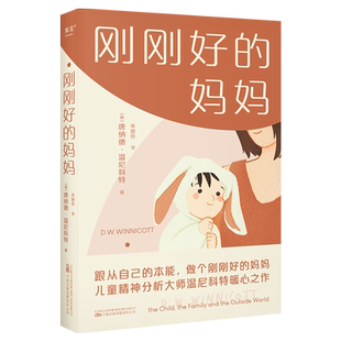 刚刚好的妈妈 唐纳德·温尼科特 新手父母的育儿指南 建立健康的母婴关系 培养爱与信任 亲子教育 果麦出品